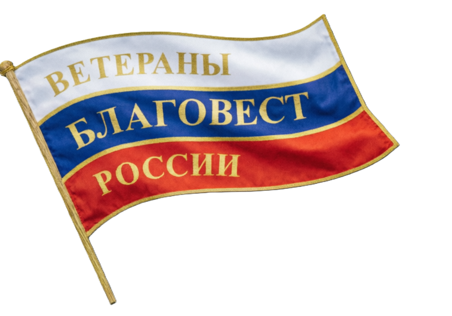 Флаг фонда «Благовест»